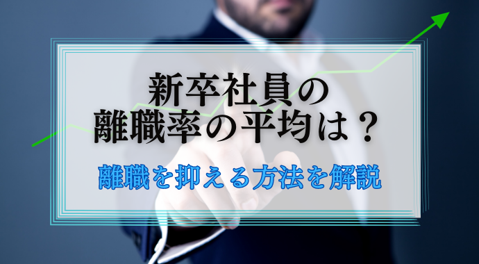 新卒社員の離職率の平均